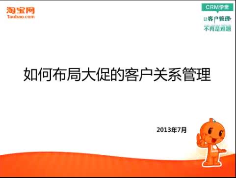 淘宝大促时如何布局CRM客户关系管理