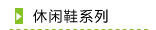 休闲鞋