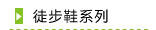 徒步鞋