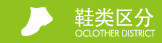 鞋类分区