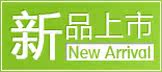 新品上市