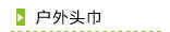 户外头巾