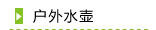 户外水壶