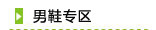 男鞋专区