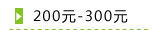 200元-300元