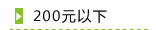 200元以下