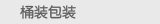 桶装包装