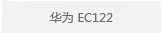 华为 EC122