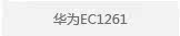 华为EC1261