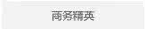 商务精英