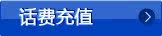 话费充值