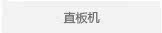 直板机