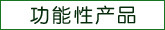 功能性产品
