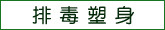 排毒塑身