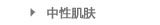 中性肌肤