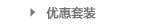 优惠套装