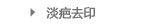 淡疤去印