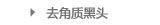 去角质黑头