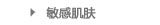 敏感肌肤