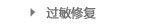 过敏修复