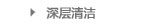 深层清洁