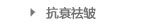抗衰祛皱