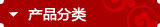 产品分类