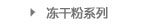 冻干粉