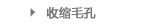 收缩毛孔