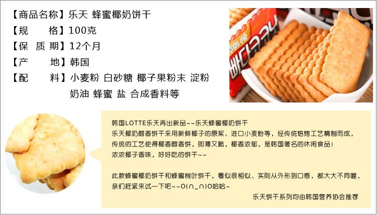 【【百城食品】韩国进口零食乐天椰奶蜂蜜饼干