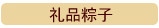 礼品粽子