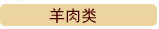 羊肉类