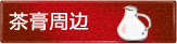 茶膏周边