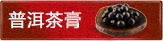 普洱茶膏