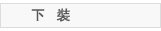 下装