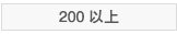 200元以上