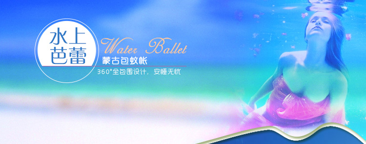 水星家纺 水上芭蕾蒙古包 双人150*195cm