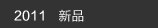 新品