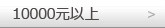 10000元以上