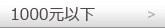 1000元以下