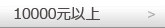 10000元以上
