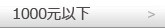 1000元以下