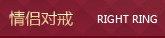 情侣对戒