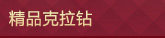 精品克拉钻