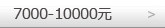 7000-10000元