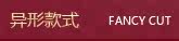异形款式