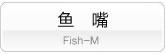 鱼嘴