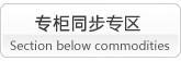 专柜同步