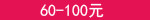 60-100Ԫ