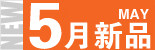 5月新品